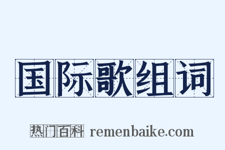 国际歌组词是什么意思的图片